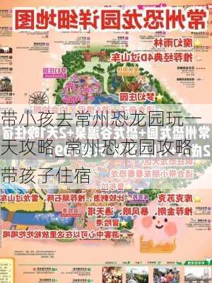 带小孩去常州恐龙园玩一天攻略_常州恐龙园攻略带孩子住宿