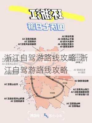 浙江自驾游路线攻略_浙江自驾游路线攻略