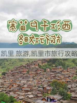 凯里 旅游,凯里市旅行攻略