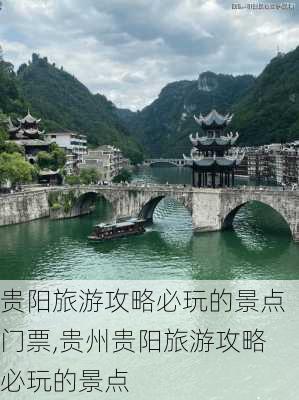 贵阳旅游攻略必玩的景点门票,贵州贵阳旅游攻略必玩的景点