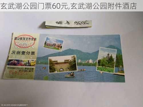 玄武湖公园门票60元,玄武湖公园附件酒店