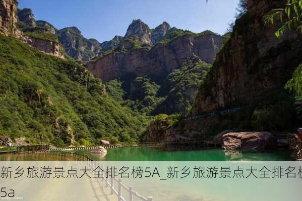 新乡旅游景点大全排名榜5A_新乡旅游景点大全排名榜5a