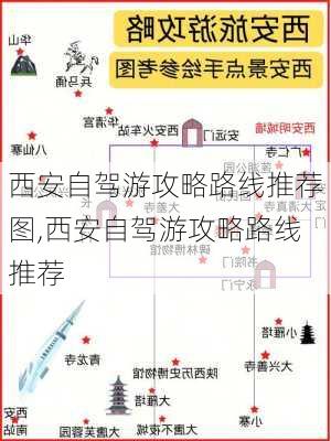 西安自驾游攻略路线推荐图,西安自驾游攻略路线推荐