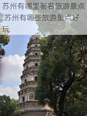 苏州有哪里著名旅游景点,苏州有哪些旅游景点好玩