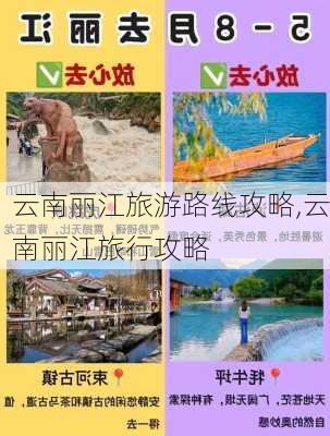 云南丽江旅游路线攻略,云南丽江旅行攻略