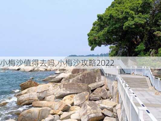 小梅沙值得去吗,小梅沙攻略2022