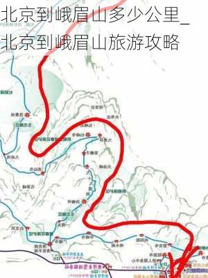 北京到峨眉山多少公里_北京到峨眉山旅游攻略