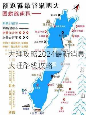 大理攻略2024最新消息,大理路线攻略