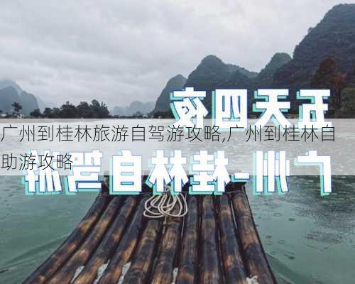 广州到桂林旅游自驾游攻略,广州到桂林自助游攻略