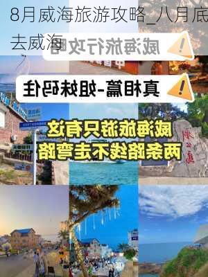 8月威海旅游攻略_八月底去威海