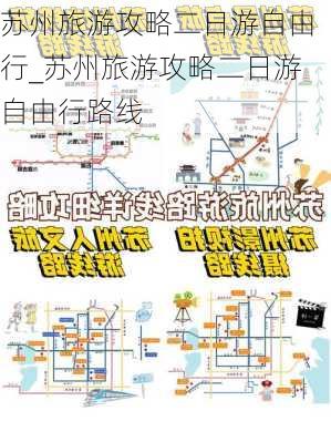 苏州旅游攻略二日游自由行_苏州旅游攻略二日游自由行路线