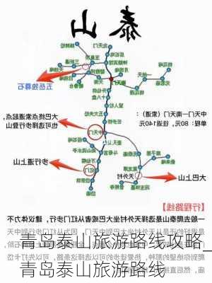 青岛泰山旅游路线攻略_青岛泰山旅游路线