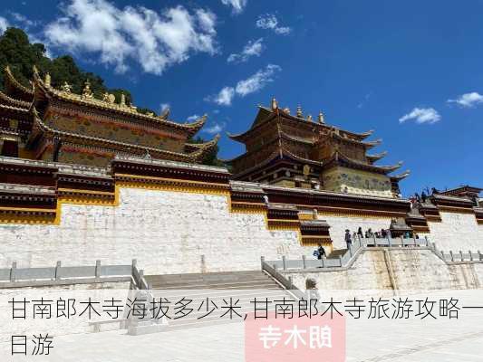 甘南郎木寺海拔多少米,甘南郎木寺旅游攻略一日游