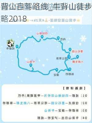 牛背山自驾路线_牛背山徒步攻略2018