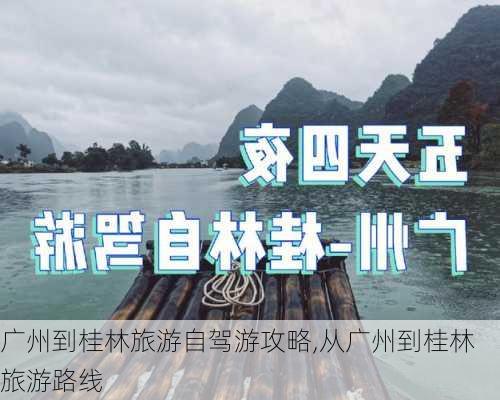 广州到桂林旅游自驾游攻略,从广州到桂林旅游路线