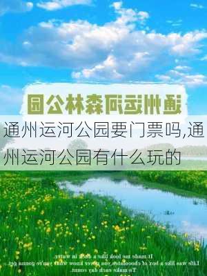 通州运河公园要门票吗,通州运河公园有什么玩的