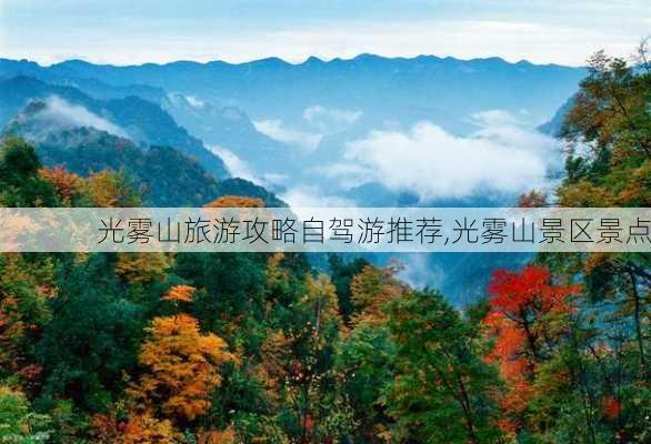 光雾山旅游攻略自驾游推荐,光雾山景区景点