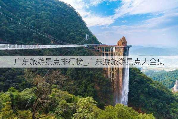 广东旅游景点排行榜_广东游旅游景点大全集