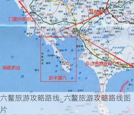 六鳌旅游攻略路线_六鳌旅游攻略路线图片