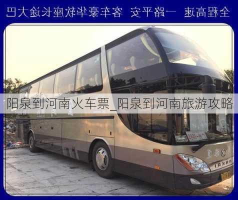 阳泉到河南火车票_阳泉到河南旅游攻略