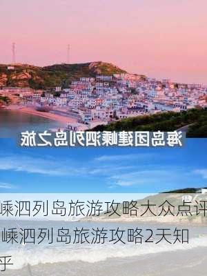 嵊泗列岛旅游攻略大众点评,嵊泗列岛旅游攻略2天知乎