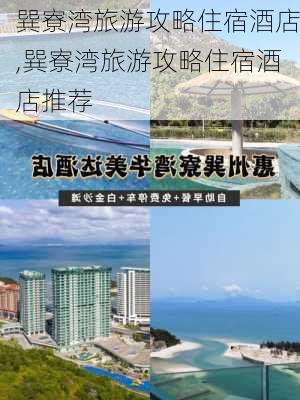 巽寮湾旅游攻略住宿酒店,巽寮湾旅游攻略住宿酒店推荐