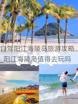 自驾阳江海陵岛旅游攻略_阳江海陵岛值得去玩吗