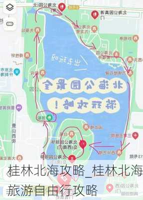 桂林北海攻略_桂林北海旅游自由行攻略