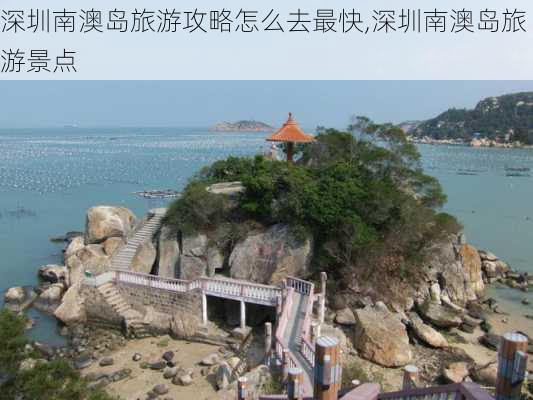 深圳南澳岛旅游攻略怎么去最快,深圳南澳岛旅游景点