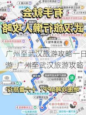 广州至武汉旅游攻略一日游_广州至武汉旅游攻略