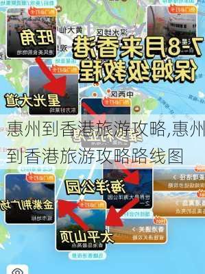 惠州到香港旅游攻略,惠州到香港旅游攻略路线图