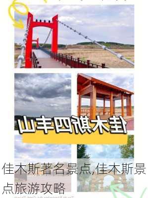 佳木斯著名景点,佳木斯景点旅游攻略