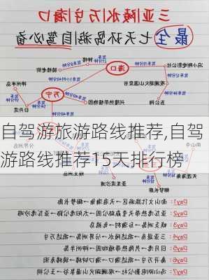 自驾游旅游路线推荐,自驾游路线推荐15天排行榜