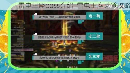 雷电王座boss介绍_雷电王座莱登攻略