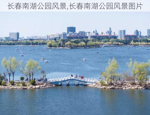 长春南湖公园风景,长春南湖公园风景图片