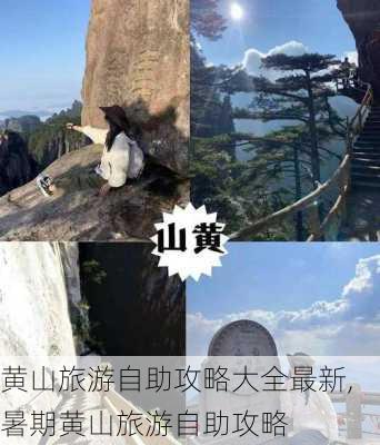 黄山旅游自助攻略大全最新,暑期黄山旅游自助攻略