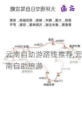 云南自助游路线推荐,云南自助旅游