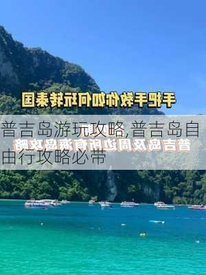 普吉岛游玩攻略,普吉岛自由行攻略必带