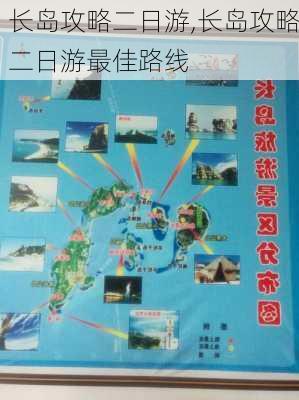 长岛攻略二日游,长岛攻略二日游最佳路线