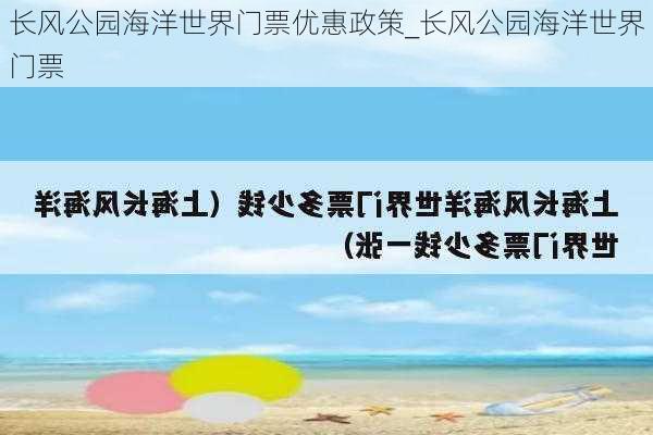 长风公园海洋世界门票优惠政策_长风公园海洋世界门票