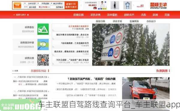 车主联盟自驾路线查询平台_车主联盟app