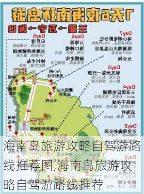 海南岛旅游攻略自驾游路线推荐图,海南岛旅游攻略自驾游路线推荐