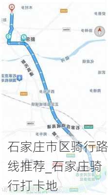 石家庄市区骑行路线推荐_石家庄骑行打卡地