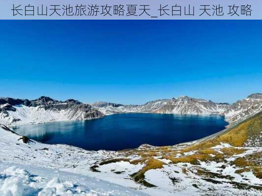 长白山天池旅游攻略夏天_长白山 天池 攻略