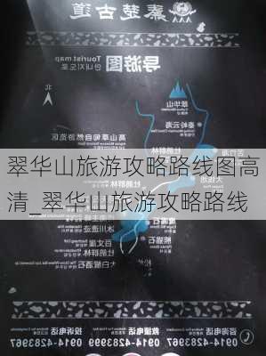 翠华山旅游攻略路线图高清_翠华山旅游攻略路线