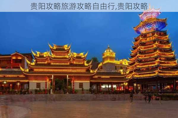 贵阳攻略旅游攻略自由行,贵阳攻略