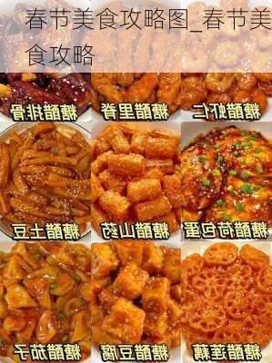 春节美食攻略图_春节美食攻略