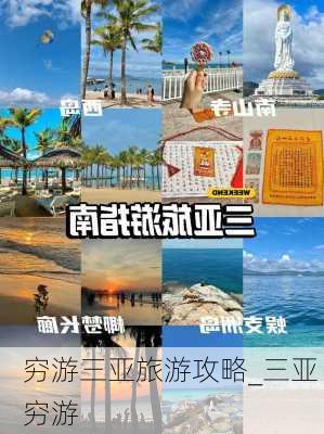 穷游三亚旅游攻略_三亚 穷游