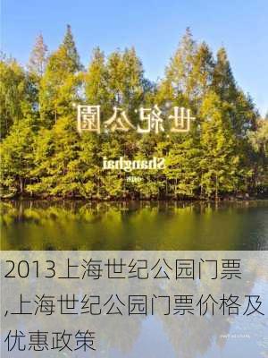 2013上海世纪公园门票,上海世纪公园门票价格及优惠政策