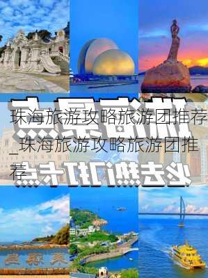 珠海旅游攻略旅游团推荐_珠海旅游攻略旅游团推荐